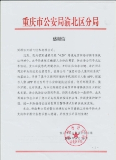 “深目”APP賦能重慶公安“云劍”行動，網絡技術服務鑄就平安防線